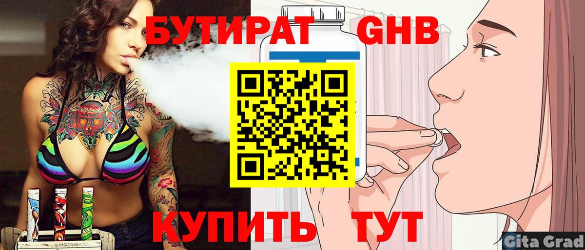 Бутират Butirat Калуга
